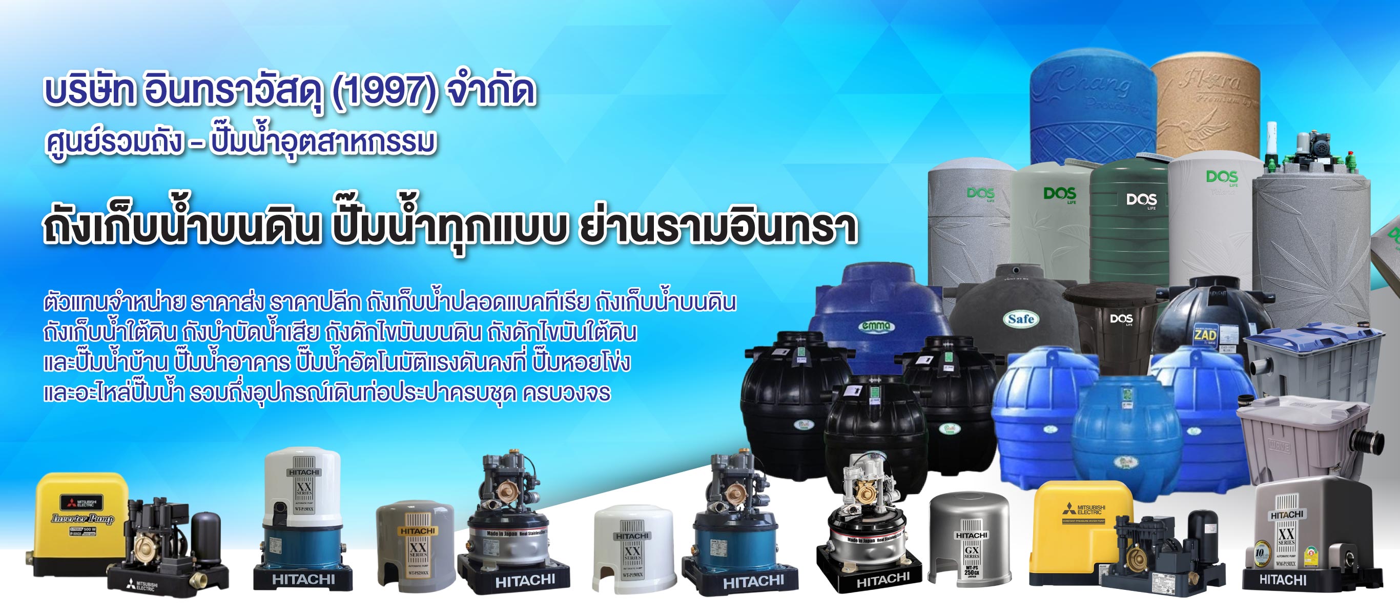 จำหน่ายถังน้ำ ปั๊มน้ำ ถังบำบัดน้ำเสีย