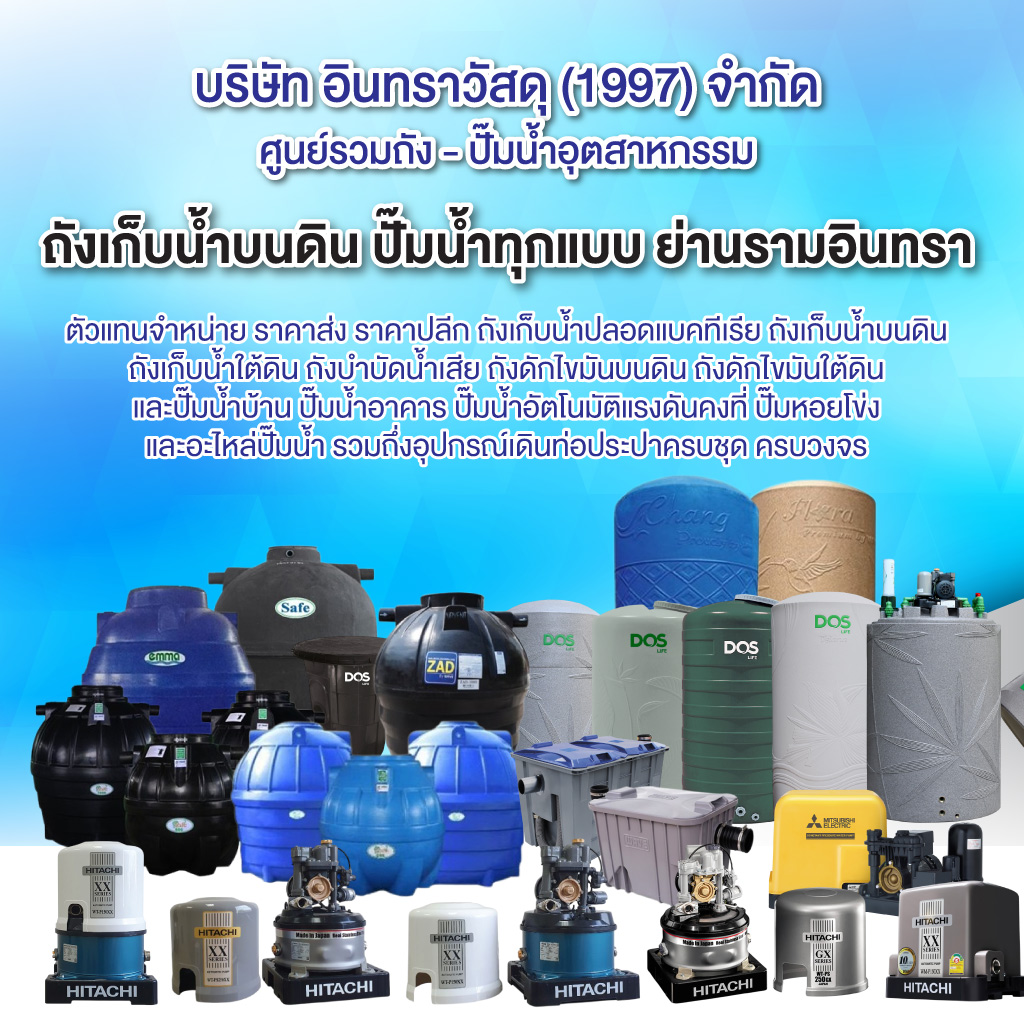 จำหน่ายถังน้ำ ปั๊มน้ำ ถังบำบัดน้ำเสีย