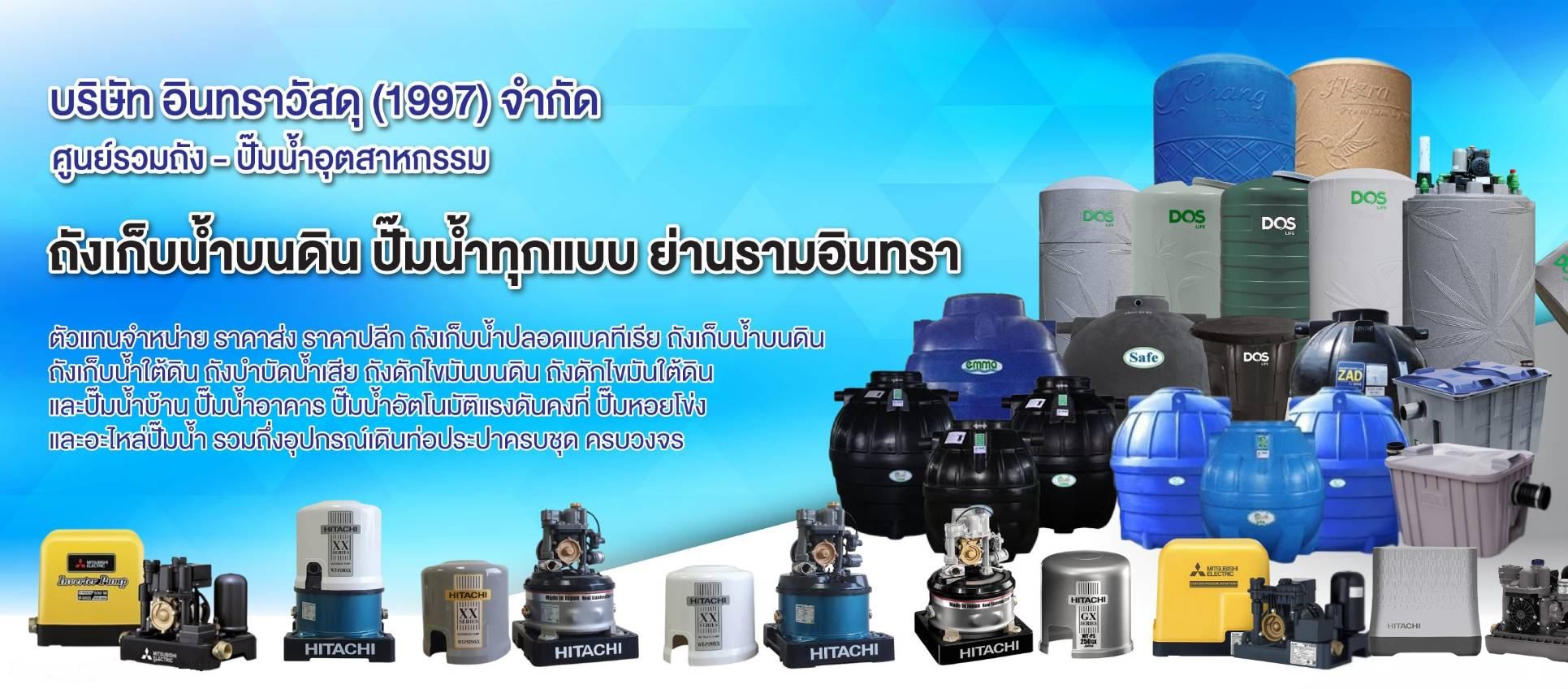จำหน่ายถังน้ำ ปั๊มน้ำ ถังบำบัดน้ำเสีย