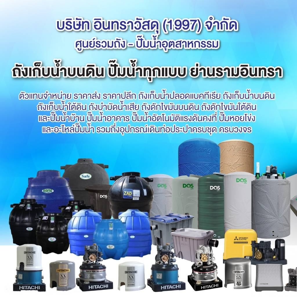 จำหน่ายถังน้ำ ปั๊มน้ำ ถังบำบัดน้ำเสีย